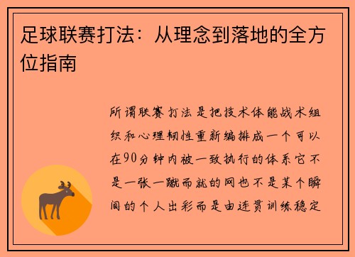足球联赛打法：从理念到落地的全方位指南