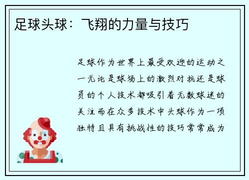 足球头球：飞翔的力量与技巧