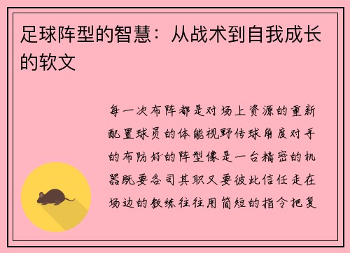 足球阵型的智慧：从战术到自我成长的软文