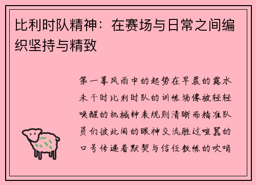 比利时队精神：在赛场与日常之间编织坚持与精致