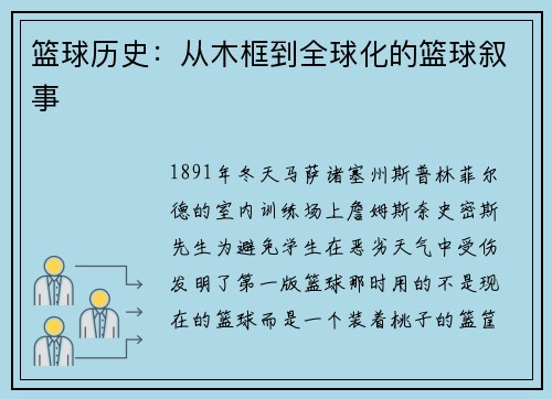 篮球历史：从木框到全球化的篮球叙事