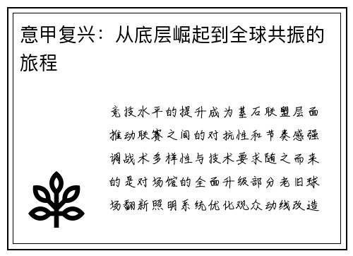 意甲复兴：从底层崛起到全球共振的旅程