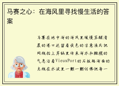 马赛之心：在海风里寻找慢生活的答案