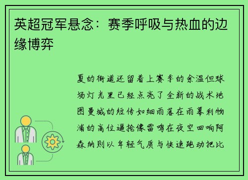 英超冠军悬念：赛季呼吸与热血的边缘博弈