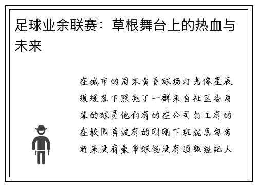 足球业余联赛：草根舞台上的热血与未来