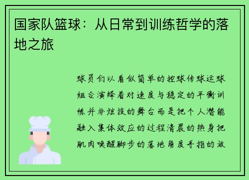 国家队篮球：从日常到训练哲学的落地之旅