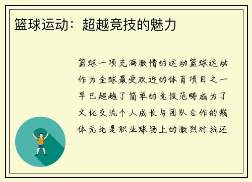 篮球运动：超越竞技的魅力