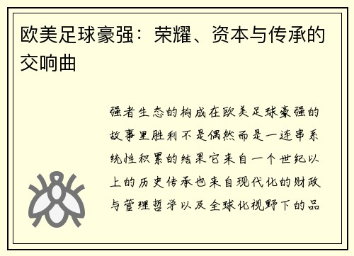 欧美足球豪强：荣耀、资本与传承的交响曲