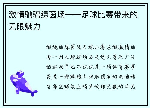 激情驰骋绿茵场——足球比赛带来的无限魅力