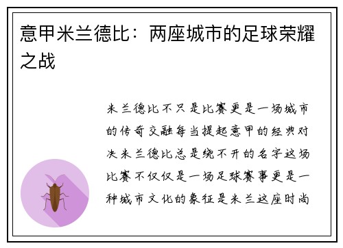 意甲米兰德比：两座城市的足球荣耀之战