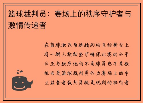 篮球裁判员：赛场上的秩序守护者与激情传递者