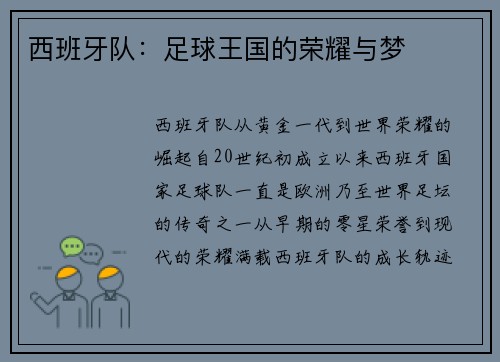 西班牙队：足球王国的荣耀与梦