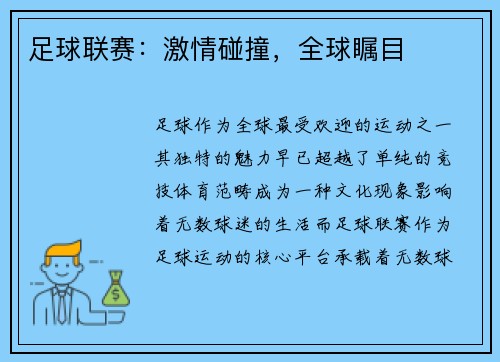 足球联赛：激情碰撞，全球瞩目
