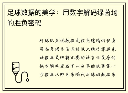 足球数据的美学：用数字解码绿茵场的胜负密码