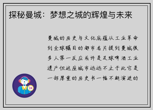 探秘曼城：梦想之城的辉煌与未来