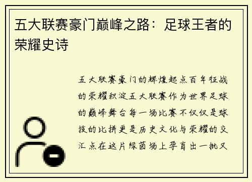 五大联赛豪门巅峰之路：足球王者的荣耀史诗
