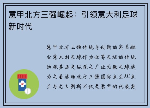 意甲北方三强崛起：引领意大利足球新时代