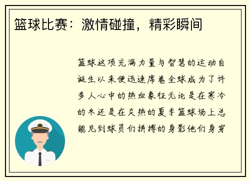 篮球比赛：激情碰撞，精彩瞬间