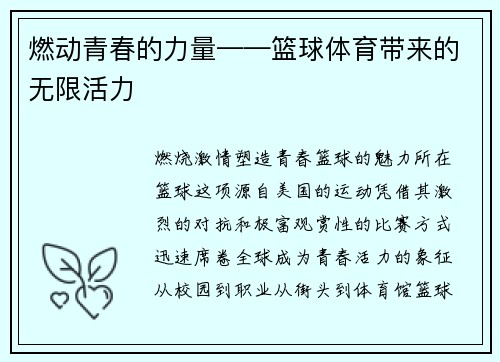 燃动青春的力量——篮球体育带来的无限活力