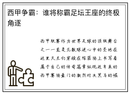 西甲争霸：谁将称霸足坛王座的终极角逐
