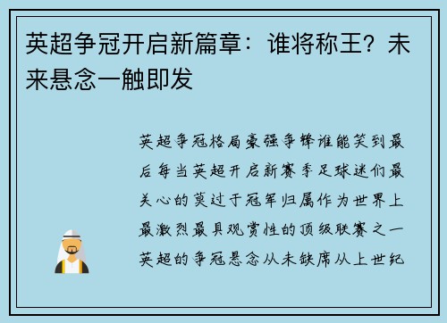 英超争冠开启新篇章：谁将称王？未来悬念一触即发
