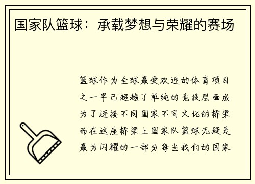 国家队篮球：承载梦想与荣耀的赛场