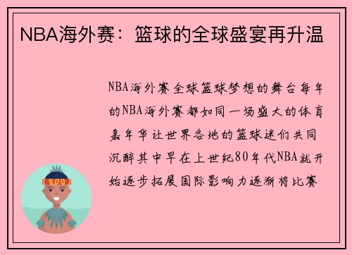 NBA海外赛：篮球的全球盛宴再升温