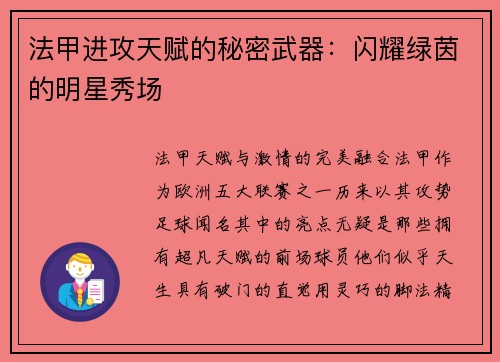 法甲进攻天赋的秘密武器：闪耀绿茵的明星秀场