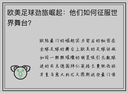 欧美足球劲旅崛起：他们如何征服世界舞台？