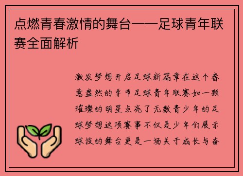 点燃青春激情的舞台——足球青年联赛全面解析