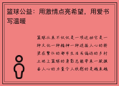 篮球公益：用激情点亮希望，用爱书写温暖