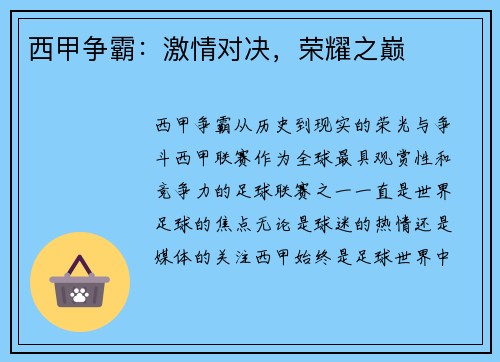 西甲争霸：激情对决，荣耀之巅