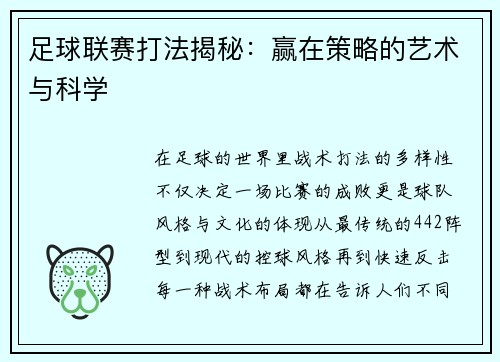 足球联赛打法揭秘：赢在策略的艺术与科学