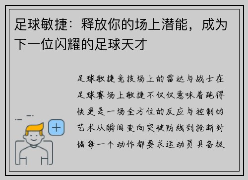 足球敏捷：释放你的场上潜能，成为下一位闪耀的足球天才