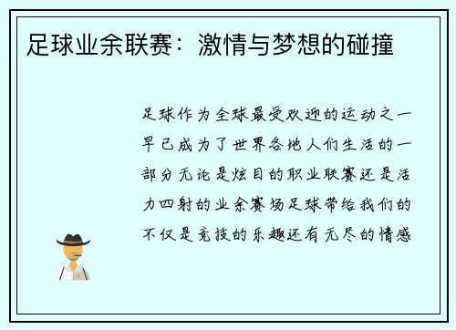 足球业余联赛：激情与梦想的碰撞