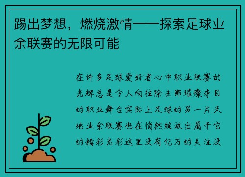 踢出梦想，燃烧激情——探索足球业余联赛的无限可能