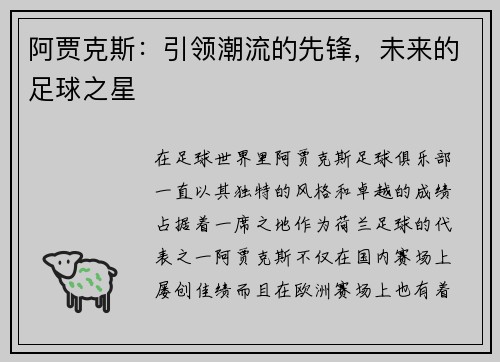 阿贾克斯：引领潮流的先锋，未来的足球之星