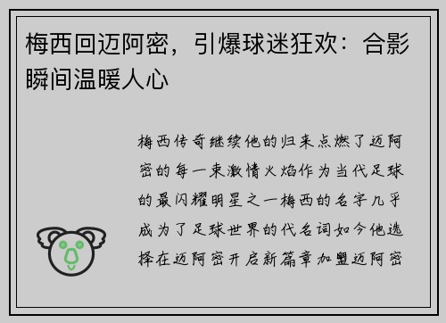 梅西回迈阿密，引爆球迷狂欢：合影瞬间温暖人心
