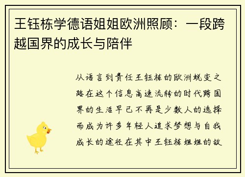 王钰栋学德语姐姐欧洲照顾：一段跨越国界的成长与陪伴