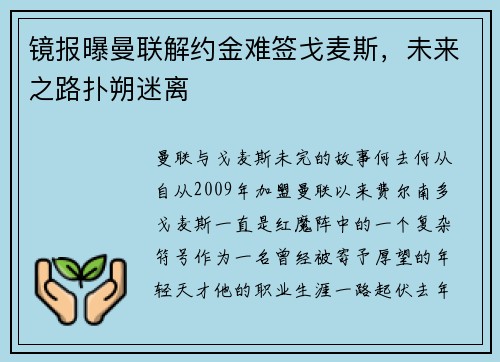 镜报曝曼联解约金难签戈麦斯，未来之路扑朔迷离