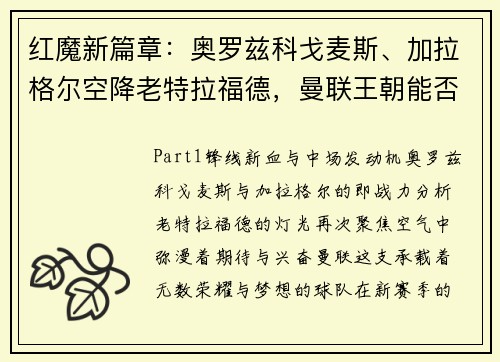 红魔新篇章：奥罗兹科戈麦斯、加拉格尔空降老特拉福德，曼联王朝能否重塑辉煌？