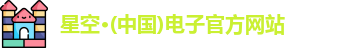 星空电子